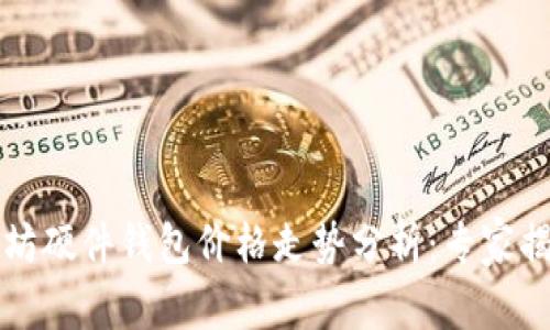2023年以太坊硬件钱包价格走势分析：专家揭示独家秘诀！