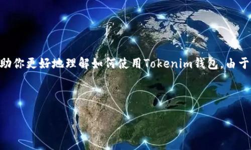 关于“tokenim钱包怎么用”的视频教程，以下是一个简要的文字说明，帮助你更好地理解如何使用Tokenim钱包。由于无法提供视频，下面的内容将详细解释如何使用这个钱包的功能和特点。

---

### Tokenim钱包使用专家独家秘诀，轻松管理你的数字资产