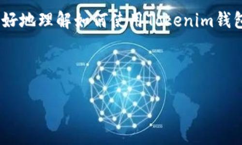 关于“tokenim钱包怎么用”的视频教程，以下是一个简要的文字说明，帮助你更好地理解如何使用Tokenim钱包。由于无法提供视频，下面的内容将详细解释如何使用这个钱包的功能和特点。

---

### Tokenim钱包使用专家独家秘诀，轻松管理你的数字资产
