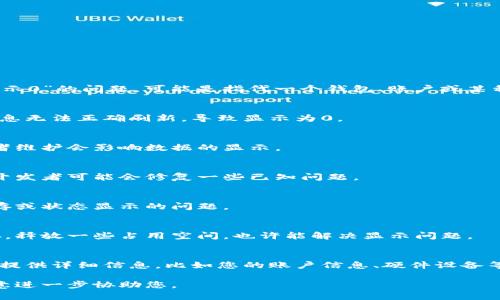 看起来您可能在提到某个特定平台或应用中的“tokenim显示0”的问题，可能是指代一个钱包、账户或某种加密货币的显示状态。以下是一些可能的解决方案和建议：

### 1. 检查网络连接
首先，确保您的网络连接正常。有时候，网络不稳定会导致信息无法正确刷新，导致显示为0。

### 2. 查看区块链状态
确认区块链本身没有出现故障。有时，区块链网络的拥堵或者维护会影响数据的显示。

### 3. 更新应用
如果您使用的是某个特定应用，确保将其更新到最新版本。开发者可能会修复一些已知问题。

### 4. 重新启动应用
尝试彻底关闭应用程序，然后重新启动。这可以解决许多缓存或状态显示的问题。

### 5. 清除应用缓存
如果是在手机或电脑上使用的应用程序，可以尝试清除缓存，释放一些占用空间，也许能解决显示问题。

### 6. 联系支持团队
最后，如果以上方法无效，建议您联系相关平台的支持团队。提供详细信息，比如您的账户信息、硬件设备等，让他们能更快地帮助您解决问题。

如果您需要更具体的帮助，提供更多的背景信息，我会很乐意进一步协助您。