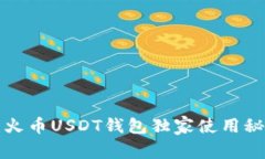 专家揭秘：火币USDT钱包独