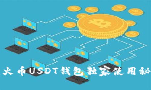 专家揭秘：火币USDT钱包独家使用秘笈大公开！