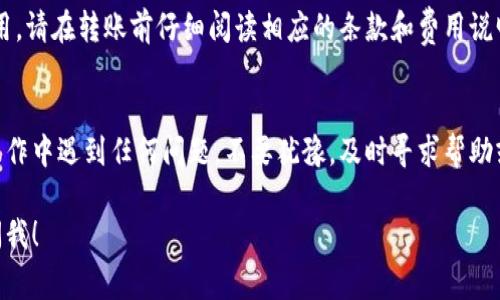 转移EOS到Tokenomy（通常指Tokenomy平台上的Token或资产）涉及几个步骤。以下是一些潜在的步骤和注意事项，帮助您更好地理解这个过程。

1. 理解EOS和Tokenomy的基础
首先，您需要明白EOS和Tokenomy之间的关系。EOS是一种区块链平台，支持智能合约和去中心化应用（dApps）。而Tokenomy是一种加密货币交易平台，用户可以在这里交易各种加密资产，包括基于EOS的Token。

2. 注册Tokenomy账户
如果您尚未在Tokenomy上注册账户，现在是时候做了。只需访问Tokenomy官网，填写相关信息，包括电子邮件地址、密码等，完成注册并进行身份验证。请确保您遵循所有安全建议，使用强密码，并启用双重身份验证。

3. 获取EOS钱包地址
为了将EOS转移到Tokenomy，您需要获取您的Tokenomy EOS钱包地址。登录Tokenomy账户，找到相应的充值页面。在这个页面上，您将看到一个用于接收EOS的地址，通常是以“EOS”开头的一串字母和数字。

4. 从个人钱包发送EOS
现在，您可以从个人EOS钱包或者其他加密货币平台向Tokenomy发送EOS。打开您的钱包，选择转账或发送选项，输入Tokenomy提供的EOS钱包地址，以及您要转移的EOS数量。

5. 确认交易
在确认交易之前，请再次核对地址，以确保不发生错误。像转账这样的操作通常是不可逆的。确认后，提交交易，并等待网络处理。通常情况下，EOS的交易处理速度非常快，应该在几分钟内完成。

6. 验证到账
一旦交易完成，您可以在Tokenomy钱包的余额中看到新增的EOS。若未及时入账，可以查看交易的历史记录，确认交易状态。如遇任何问题，请联系Tokenomy客服或查看他们的常见问题解答。

7. 注意事项
在进行任何转账时，一定要小心。此外，Tokenomy可能会对EOS的存取款收取一定费用，请在转账前仔细阅读相应的条款和费用说明。

总结
将EOS转移到Tokenomy是一个相对简单的过程，只需注意几个关键步骤。如果您在操作中遇到任何问题，不要犹豫，及时寻求帮助或者咨询在线社区的支持。希望这些信息对您有所帮助，安全交易，祝您投资顺利！

这是一个关于将EOS转移到Tokenomy的基本指南，如果您有任何其他问题，请随时问我！