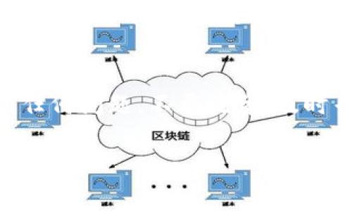 转移EOS到Tokenomy（通常指Tokenomy平台上的Token或资产）涉及几个步骤。以下是一些潜在的步骤和注意事项，帮助您更好地理解这个过程。

1. 理解EOS和Tokenomy的基础
首先，您需要明白EOS和Tokenomy之间的关系。EOS是一种区块链平台，支持智能合约和去中心化应用（dApps）。而Tokenomy是一种加密货币交易平台，用户可以在这里交易各种加密资产，包括基于EOS的Token。

2. 注册Tokenomy账户
如果您尚未在Tokenomy上注册账户，现在是时候做了。只需访问Tokenomy官网，填写相关信息，包括电子邮件地址、密码等，完成注册并进行身份验证。请确保您遵循所有安全建议，使用强密码，并启用双重身份验证。

3. 获取EOS钱包地址
为了将EOS转移到Tokenomy，您需要获取您的Tokenomy EOS钱包地址。登录Tokenomy账户，找到相应的充值页面。在这个页面上，您将看到一个用于接收EOS的地址，通常是以“EOS”开头的一串字母和数字。

4. 从个人钱包发送EOS
现在，您可以从个人EOS钱包或者其他加密货币平台向Tokenomy发送EOS。打开您的钱包，选择转账或发送选项，输入Tokenomy提供的EOS钱包地址，以及您要转移的EOS数量。

5. 确认交易
在确认交易之前，请再次核对地址，以确保不发生错误。像转账这样的操作通常是不可逆的。确认后，提交交易，并等待网络处理。通常情况下，EOS的交易处理速度非常快，应该在几分钟内完成。

6. 验证到账
一旦交易完成，您可以在Tokenomy钱包的余额中看到新增的EOS。若未及时入账，可以查看交易的历史记录，确认交易状态。如遇任何问题，请联系Tokenomy客服或查看他们的常见问题解答。

7. 注意事项
在进行任何转账时，一定要小心。此外，Tokenomy可能会对EOS的存取款收取一定费用，请在转账前仔细阅读相应的条款和费用说明。

总结
将EOS转移到Tokenomy是一个相对简单的过程，只需注意几个关键步骤。如果您在操作中遇到任何问题，不要犹豫，及时寻求帮助或者咨询在线社区的支持。希望这些信息对您有所帮助，安全交易，祝您投资顺利！

这是一个关于将EOS转移到Tokenomy的基本指南，如果您有任何其他问题，请随时问我！
