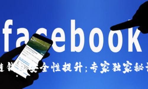 区块链钱包安全性提升：专家独家秘诀揭秘