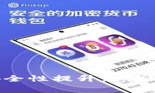 区块链钱包安全性提升：专家独家秘诀揭秘