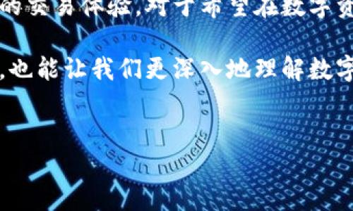 ### 什么是Tokenim？

Tokenim是一种基于区块链技术的数字资产管理平台，旨在为用户提供安全、透明和高效的资产交易和管理服务。通过其独特的TOKENIM协议，用户可以更容易地参与到各种数字资产的投资和交易中，比如加密货币、代币、数字收藏品等。

Tokenim的工作原理
Tokenim利用区块链的去中心化特性，确保每一笔交易的安全性和透明性。用户在平台上进行交易时，所有的数据和交易历史都会被记录在区块链上，这不仅保证数据的不可篡改性，还提升了交易的信任度。

Tokenim的主要功能
Tokenim平台提供了多种功能，让用户的数字资产管理变得更加便捷。以下是一些核心功能：

ul
    listrong资产交易：/strong用户可以在平台上随时买入或卖出各种数字资产，获得行情数据和深度分析。/li
    listrong资产管理：/strong提供多种投资组合管理工具，帮助用户跟踪和他们的投资绩效。/li
    listrong安全存储：/strong采用多重加密技术，确保用户资产的安全性，让用户无后顾之忧。/li
/ul

Tokenim的优势
说真的，Tokenim的优势可不是一般的明显。首先，去中心化让用户不再单单依赖银行或金融机构，通过区块链的方式，用户可以直接进行点对点交易，大大降低了交易成本。
其次，透明性是Tokenim的一大亮点。所有的交易信息都公开透明，用户可以随时查看，这让整个交易过程更安心。
最后，Tokenim还支持多种支付方式，包括加密货币和传统货币，这让很多人能够更方便地参与到数字资产的交易中来。

如何开始使用Tokenim
想要加入Tokenim，首先需要在平台上注册一个帐户。这个过程很简单，只需提供一些基本信息并完成身份验证。注册码通过电子邮件发送，用户按要求填写后，便可以开始交易。
注册完成后，用户可以将他们的数字资产充值到Tokenim平台。平台支持多种主流加密货币，包括比特币、以太坊等。充值成功后，用户就可以开始使用平台的各种功能了。

Tokenim的未来展望
作为一个新兴的数字资产管理平台，Tokenim前景广阔。随着越来越多的人关注数字资产投资，需求的增长将促使Tokenim不断改进和升级其服务。
此外，随着区块链技术的不断成熟，其应用场景也将不断扩展，Tokenim也有可能与其他行业如金融、物流等进行深度合作，为用户创造更多价值。

小结
总的来说，Tokenim作为一种新型的数字资产管理平台，结合了区块链的优势，提供了安全、透明和高效的交易体验。对于希望在数字资产领域有所作为的用户来说，Tokenim无疑是一个值得关注的平台。

如果你有兴趣，建议你可以去官网详细了解下，毕竟，有些秘诀在经验中才能发现，使用Tokenim的同时，也能让我们更深入地理解数字资产的精髓，做到未雨绸缪。

Tokenim, 区块链, 数字资产管理/guanjianci
专家解读Tokenim：独家秘诀让你轻松管理数字资产！