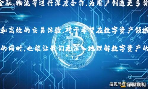 ### 什么是Tokenim？

Tokenim是一种基于区块链技术的数字资产管理平台，旨在为用户提供安全、透明和高效的资产交易和管理服务。通过其独特的TOKENIM协议，用户可以更容易地参与到各种数字资产的投资和交易中，比如加密货币、代币、数字收藏品等。

Tokenim的工作原理
Tokenim利用区块链的去中心化特性，确保每一笔交易的安全性和透明性。用户在平台上进行交易时，所有的数据和交易历史都会被记录在区块链上，这不仅保证数据的不可篡改性，还提升了交易的信任度。

Tokenim的主要功能
Tokenim平台提供了多种功能，让用户的数字资产管理变得更加便捷。以下是一些核心功能：

ul
    listrong资产交易：/strong用户可以在平台上随时买入或卖出各种数字资产，获得行情数据和深度分析。/li
    listrong资产管理：/strong提供多种投资组合管理工具，帮助用户跟踪和他们的投资绩效。/li
    listrong安全存储：/strong采用多重加密技术，确保用户资产的安全性，让用户无后顾之忧。/li
/ul

Tokenim的优势
说真的，Tokenim的优势可不是一般的明显。首先，去中心化让用户不再单单依赖银行或金融机构，通过区块链的方式，用户可以直接进行点对点交易，大大降低了交易成本。
其次，透明性是Tokenim的一大亮点。所有的交易信息都公开透明，用户可以随时查看，这让整个交易过程更安心。
最后，Tokenim还支持多种支付方式，包括加密货币和传统货币，这让很多人能够更方便地参与到数字资产的交易中来。

如何开始使用Tokenim
想要加入Tokenim，首先需要在平台上注册一个帐户。这个过程很简单，只需提供一些基本信息并完成身份验证。注册码通过电子邮件发送，用户按要求填写后，便可以开始交易。
注册完成后，用户可以将他们的数字资产充值到Tokenim平台。平台支持多种主流加密货币，包括比特币、以太坊等。充值成功后，用户就可以开始使用平台的各种功能了。

Tokenim的未来展望
作为一个新兴的数字资产管理平台，Tokenim前景广阔。随着越来越多的人关注数字资产投资，需求的增长将促使Tokenim不断改进和升级其服务。
此外，随着区块链技术的不断成熟，其应用场景也将不断扩展，Tokenim也有可能与其他行业如金融、物流等进行深度合作，为用户创造更多价值。

小结
总的来说，Tokenim作为一种新型的数字资产管理平台，结合了区块链的优势，提供了安全、透明和高效的交易体验。对于希望在数字资产领域有所作为的用户来说，Tokenim无疑是一个值得关注的平台。

如果你有兴趣，建议你可以去官网详细了解下，毕竟，有些秘诀在经验中才能发现，使用Tokenim的同时，也能让我们更深入地理解数字资产的精髓，做到未雨绸缪。

Tokenim, 区块链, 数字资产管理/guanjianci
专家解读Tokenim：独家秘诀让你轻松管理数字资产！