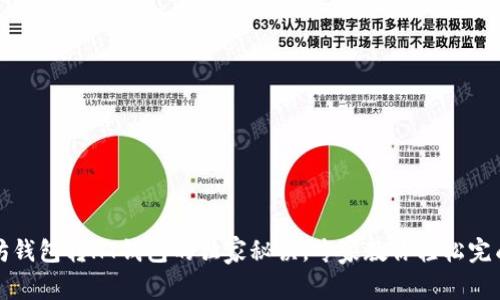 以太坊钱包转HT钱包的独家秘诀，专家教你轻松完成转账