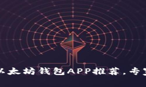 2023年最受欢迎的以太坊钱包APP推荐，专家独家揭秘使用秘诀！