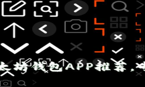 2023年最受欢迎的以太坊钱包APP推荐，专家独家揭秘使用秘诀！