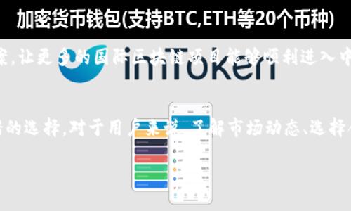 在中国，由于种种原因，许多国际区块链项目和应用，包括 Tokenim，可能无法直接进入市场或受到限制。因此，许多中国用户在寻找类似的服务时，往往会感到困惑，不知道有哪些可替代的选择。以下是对这个话题的详细探讨。

Tokenim是什么？
Tokenim 是一个区块链项目，旨在为用户提供安全的交易环境以及一系列与加密货币相关的服务。它通常涉及数字资产的管理、交易和其他金融服务。虽然 Tokenim 在全球范围内获得了一定的关注，但在中国，由于法律和监管环境的不同，其使用受到了一些限制。

为什么Tokenim没有中国版？
中国对于区块链和加密货币的监管政策非常严格。政府对于加密货币的交易和ICO融资等行为进行了全面禁止。这样的政策环境使得像 Tokenim 这样的国际项目难以合规进入中国市场。此外，国内对于金融科技和区块链项目的审批流程相对复杂，这也进一步加大了外资项目进入的难度。

中国市场对区块链的态度
虽然中国政府对加密货币采取了严格的监管措施，但并不意味着中国对区块链技术本身持负面态度。实际上，中国在区块链技术的研发和应用方面处于世界前列，许多国内公司正在积极探索区块链在各种行业中的应用，如供应链管理、数字身份、版权保护等领域。

有哪些替代Tokenim的选择？
尽管 Tokenim 不可用，但中国用户还有一些其他平台和服务可以考虑。这些平台虽然可能没有 Tokenim 那样的全部功能，但同样提供了数字资产管理和交易的基本服务。比如，火币网、币安等国内外知名的交易平台都可以提供类似的服务。

火币网和币安的对比
火币网是一家总部位于中国的数字货币交易所，提供包括比特币、以太坊在内的多种数字资产的交易。其平台安全性和流动性相对较高，深受用户信赖。而币安则是一家全球知名的交易平台，有着丰富的交易对和功能，例如币安 Launchpad、币安智能链等。两者各有优势，可以根据自身需求来选择。

使用区块链交易平台需要注意的事项
在选择交易平台时，用户需要特别注意以下几点：
ul
    listrong安全性：/strong选择有良好口碑和安全记录的平台非常重要，确保自己的资产安全。/li
    listrong合规性：/strong了解平台是否符合当地法律法规，尤其是在中国这样监管严格的市场。/li
    listrong用户体验：/strong使用感受也是很重要的一方面，界面友好、操作简便的平台能提升用户的体验。/li
/ul

加密货币的未来在中国
尽管当前环境不利，但我们不能忽视加密货币和区块链技术的潜力。随着技术的不断发展和社会的逐步接受，未来或许会出现更多合规的解决方案，让更多的国际区块链项目能够顺利进入中国市场。

结论
总之，Tokenim 在中国市场没有对应版本的原因主要与监管政策密切相关。然而，中国仍然有许多替代平台可以使用，像火币网和币安等都是不错的选择。对于用户来说，了解市场动态、选择合适的平台，以及保持警惕和风险意识，都是非常重要的。未来我们也期待在中国能看到更多创新的区块链项目，这样就能享受到更多优质的服务。

如您想了解更多关于加密货币或区块链技术的信息，欢迎随时提问！