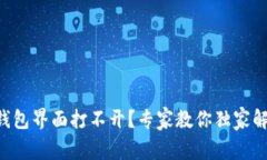 以太坊钱包界面打不开？