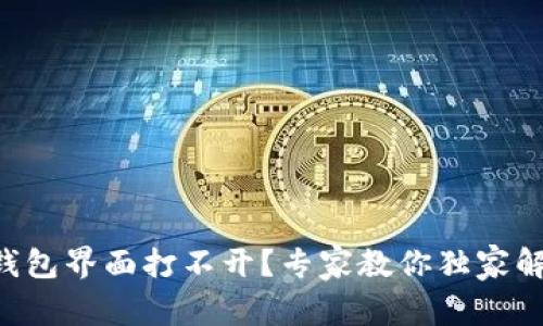 以太坊钱包界面打不开？专家教你独家解决秘诀！