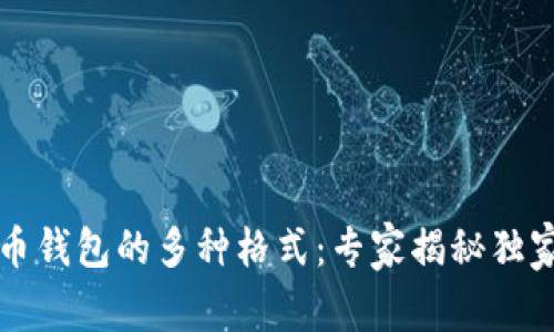 比特币钱包的多种格式：专家揭秘独家秘密