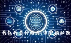 比特币钱包的多种格式：