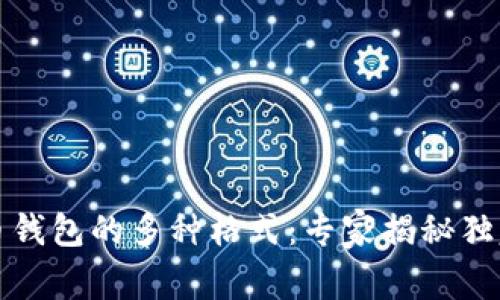 比特币钱包的多种格式：专家揭秘独家秘密