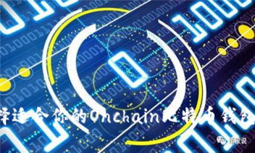 专家揭秘：如何选择适合你的Onchain比特币钱包？独家秘诀大放送！