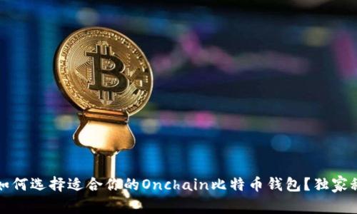 专家揭秘：如何选择适合你的Onchain比特币钱包？独家秘诀大放送！