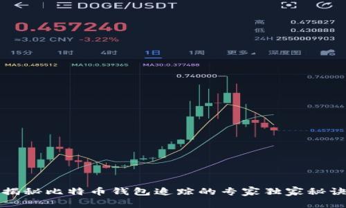 揭秘比特币钱包追踪的专家独家秘诀