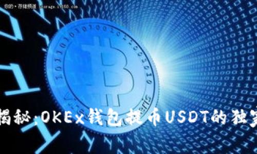 专家揭秘：OKEx钱包提币USDT的独家秘诀
