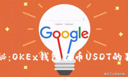 专家揭秘：OKEx钱包提币USDT的独家秘诀