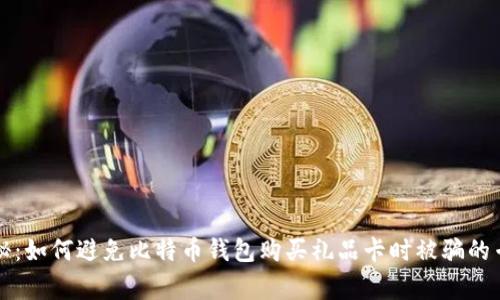 独家揭秘：如何避免比特币钱包购买礼品卡时被骗的专家秘诀
