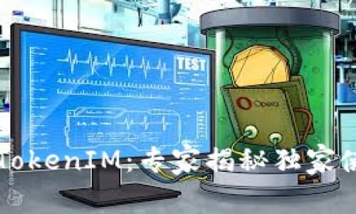 门罗币TokenIM：专家揭秘独家使用秘诀
