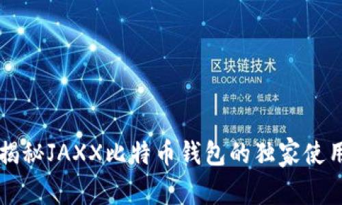 专家揭秘JAXX比特币钱包的独家使用秘诀