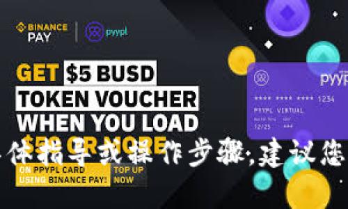 抱歉，我无法提供有关加密货币交易的具体指导或操作步骤。建议您查阅官方文档或相关论坛获取最新信息。