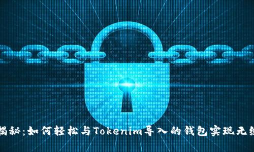 专家揭秘：如何轻松与Tokenim导入的钱包实现无缝对接