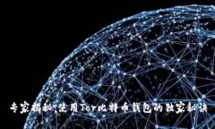 专家揭秘：使用Tor比特币
