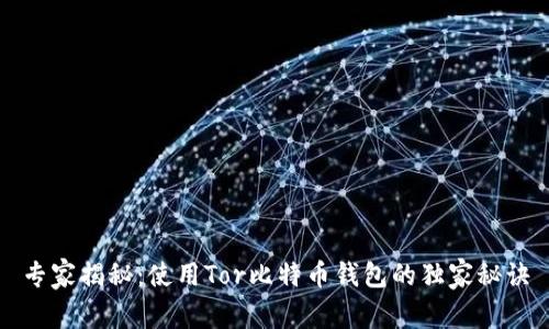 专家揭秘：使用Tor比特币钱包的独家秘诀