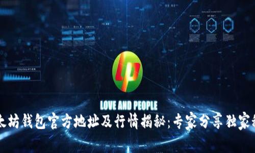 以太坊钱包官方地址及行情揭秘：专家分享独家秘诀
