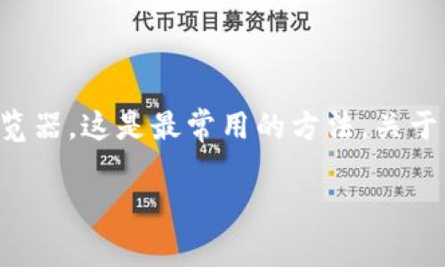 要查看哈希值，尤其是在加密货币交易中，你可以使用区块链浏览器，这是最常用的方法。关于 TokenIM 查看哈希值，我们可以逐步解说，帮助你更好的理解。

### TokenIM使用指南：专家独家透露的查看哈希值秘诀
