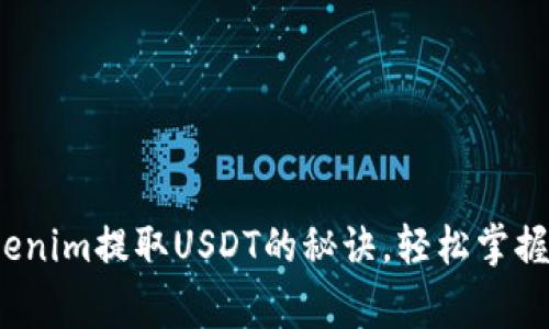 专家独家揭秘：Tokenim提取USDT的秘诀，轻松掌握加密货币提现技巧