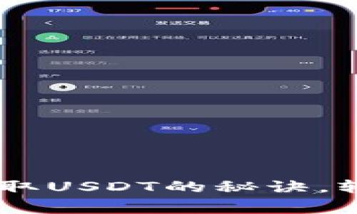 专家独家揭秘：Tokenim提取USDT的秘诀，轻松掌握加密货币提现技巧