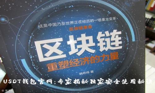 USDT钱包官网：专家揭秘独家安全使用秘诀