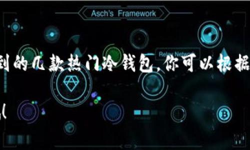 区块链冷钱包大全：专家独家揭秘，为你揭开选择冷钱包的秘诀！

区块链, 冷钱包, 数字资产/guanjianci

冷钱包是什么？它的必要性
说真的，随着区块链技术的发展，越来越多的人开始关注加密货币，数字资产的安全性也成为了大家最关心的话题之一。在这里，我想和你聊聊冷钱包。简单来说，冷钱包是指将加密货币的私钥存储在不与互联网连接的设备或纸张上的一种存储方式。这种方法能有效防止黑客攻击和病毒入侵，保障你的数字资产安全。

说到必要性，有兴趣的朋友一定知道，最近几年，黑客攻击数字货币平台的事件频频发生，不少人因此损失惨重。而冷钱包正是为了解决这种安全隐患而诞生的。因此，选择一个优质的冷钱包，就变得至关重要了。

选择冷钱包的几个要点
当你在选择冷钱包时，有几个要点需要特别注意。我们这就来看看：
ul
    listrong安全性：/strong安全性是选择冷钱包的首要考量因素。一款好的冷钱包应该能抵挡各种网络攻击，保护用户的私钥不被泄露。/li
    listrong兼容性：/strong不同的冷钱包支持的货币种类也有所不同，一定要选择与自己持有的数字资产兼容性好的冷钱包。/li
    listrong用户体验：/strong虽然安全性很重要，但冷钱包的使用体验也不能忽视。操作简单、界面友好的冷钱包，让你在使用时更加轻松。/li
    listrong品牌声誉：/strong选择一些知名品牌的冷钱包，通常能在质量和安全性上有所保障。/li
/ul

热门冷钱包推荐
现在市面上有很多冷钱包可供选择，下面就给你推荐几款口碑不错的热门冷钱包：

h4Ledger Nano S/h4
Ledger Nano S 是一款知名度极高的冷钱包，因其安全性和便携性深受用户喜爱。它支持上百种加密货币，而且用户界面友好，易于操作。最重要的是，它的安全芯片技术，可以有效防止各种类型的攻击。如果你是新手，Ledger Nano S 可能是你不错的选择。

h4Trezor Model One/h4
Trezor 是另一个备受推崇的冷钱包品牌。Model One 版支持多种加密货币，安全性也十分可靠。它的一大特色是开源软件，用户可以随时查看其代码，增强了透明度和信任感。如果你是一个更加注重隐私和开源的用户，Trezor Model One 不容错过！

h4Coldcard Wallet/h4
对于那些资深的加密货币投资者来说，Coldcard Wallet 是极好的选择。它强调安全性，采用了一个独特的“安全芯片”，使得即使在联网的情况下，也能确保私钥的安全。当然，它的操作相对复杂一点，更适合那些有经验的用户。

如何安全使用冷钱包
获得了冷钱包后，我们还需要注意安全使用的方法。以下是一些建议，希望对你有所帮助：

ul
    listrong定期更新：/strong定期检查冷钱包的官方网站，获取最新的固件更新，确保安全性。/li
    listrong保持私钥的安全：/strong不要将私钥与其他人分享，最好只在自己信任的人之间共享。/li
    listrong纸质备份：/strong在设置冷钱包时，可以将恢复用户用的种子（seed）词备份到纸上，存放在安全的地方。/li
    listrong防止物理损坏：/strong如果使用 USB 型冷钱包，务必避免物理损坏，定期进行检查。/li
/ul

总结
总的来说，选择一个适合自己的冷钱包是保障数字资产安全的重要一步。无论你是新手还是资深玩家，都应该重视冷钱包的选择。通过前面提到的几款热门冷钱包，你可以根据自己的需求进行选择。记住，安全永远是第一位的。

希望这篇文章能帮助到你，把冷钱包的选购秘诀分享给更多朋友吧！你有什么想法或经验，也欢迎在评论区留言，让大家一起讨论，共享知识哦！