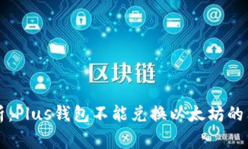专家解析：Plus钱包不能兑换以太坊的独家秘诀