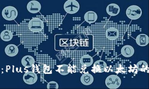 专家解析：Plus钱包不能兑换以太坊的独家秘诀