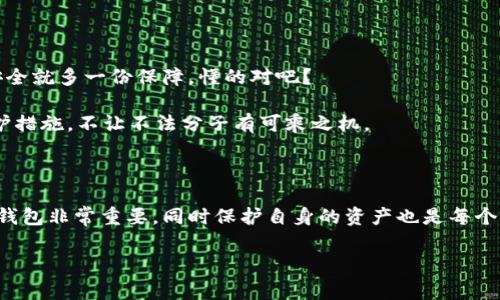 虚拟币钱包应用的倒闭问题时常引起人们的关注，尤其是在数字货币市场波动较大的情况下。对于许多用户来说，选择一个安全可靠的虚拟币钱包尤为重要，因为这关系到他们的资金安全。那么，虚拟币钱包App到底是否倒闭了呢？接下来我们来详细探讨这个问题。

虚拟币钱包的种类和功能

首先，我们需要了解虚拟币钱包的种类。虚拟币钱包主要分为两类：热钱包和冷钱包。热钱包是指在线上使用的应用程序或平台，例如手机App、桌面客户端等，方便用户随时随地进行交易。而冷钱包则是离线存储，如硬件钱包和纸钱包，安全性更高，适合用于长期存储。

每种钱包都具备不同的功能。通常情况下，虚拟币钱包可以实现以下主要功能：存储和管理虚拟货币、进行转账和接收资金、交易记录查询、币种兑换等。正因为这些功能的存在，虚拟币钱包在数字货币运营中显得尤为重要。

虚拟币市场的波动性

说真的，虚拟币市场的波动性是一个不争的事实。很多人进入这一市场是因其高回报的潜在机会，但与之俱来的风险也是不容忽视的。例如，某些知名的虚拟币在短时间内可能暴涨，但也可能随即暴跌。而这种波动不仅影响了投资者的心理和决策，也可能导致一些虚拟币钱包经营不善，最终走向倒闭。

虚拟币钱包倒闭的原因

虚拟币钱包的倒闭通常可以归结为几个主要原因：资金安全问题、合规性问题、市场竞争加剧以及用户流失。首先，资金安全问题是用户最为关心的，许多钱包因遭受黑客攻击而导致用户资产损失，从而失去用户信任。例如，某些钱包在安全性方面未能做到位，结果导致大规模用户流失，最终不得不宣布倒闭。

其次，合规性问题也越来越引起关注。随着各国对虚拟货币监管的加强，一些不符合规定的钱包面临关停或倒闭的危险。再者，市场竞争也是一大重要因素。随着越来越多的新钱包涌入市场，一些老牌钱包未能及时创新和提升用户体验，最终被淘汰。这在现实中确实是一个残酷的竞争现象。

如何选择一个可靠的虚拟币钱包

面对虚拟币钱包众多的选择，用户应该怎样做才能选择一个可靠的呢？这里有几个小秘诀和建议，你可以参考一下！

首先，确保选择那些经过良好评测并有持久运营历史的钱包。一些钱包在运营多年后仍然保持稳定，说明它们在管理和技术上都不错。用户评价也是选择钱包的重要依据，看看其他用户的使用感受和反馈，毕竟用户的体验往往最真实。

其次，要系统性地评估钱包的安全性。包括二次验证机制、私钥控制等功能是否完善。要知道，真正安全的虚拟币钱包绝不会将用户的私钥存储在服务器上，而应让用户完全控制这些私钥。

如何保护自己的虚拟资产

在使用虚拟币钱包时，保护个人资产也是至关重要的。除了选择靠谱的钱包之外，你还可以采取一些额外的安全措施。

比如，定期更改密码，并使用强密码来确保安全。此外，开启两步验证功能也是一个很好的选择，虽然每次都需要多一步，但多一份安全就多一份保障，懂的对吧？

同时，避免在公共Wi-Fi环境下进行交易操作，要知道，公共网络的安全性非常低，极易被黑客攻击。必要时使用VPN，增加额外的保护措施，不让不法分子有可乘之机。

总结

为了总结一下，虚拟币钱包的倒闭并不是少数现象，尤其在市场波动和安全隐患面前，更需要用户保持警惕。选择一个安全、可靠的钱包非常重要，同时保护自身的资产也是每个用户不能忽视的责任。希望以上的信息能够帮助到你，让你在这片复杂的虚拟币海洋中，能够游刃有余，稳妥前行。

如果你还有什么其他疑问，欢迎随时问我哦！我会尽力为你解答的。