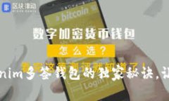专家揭秘：使用Tokenim多签