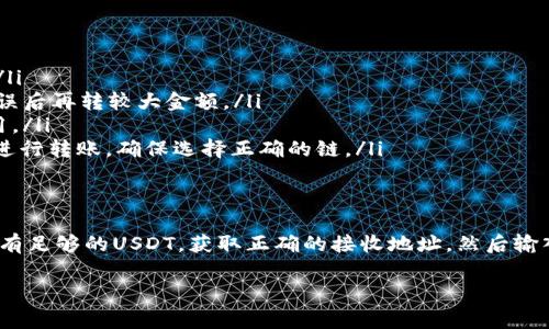 给别人转USDT（泰达币）通常需要遵循一些步骤，具体方法会依赖于你使用的钱包或交易所。以下是一个较为通用的方式，适用于大多数加密货币钱包和交易所。这里我将详细介绍如何通过Tokenim或者其他常见的方法进行USDT转账。

### 第一步：确保你有USDT
首先，你需要确保你的Tokenim账户中有足够的USDT。如果你还没有USDT，可以通过交换其他加密货币或从交易所购买来获得。

### 第二步：获取接收方的USDT地址
在进行转账之前，你需要知道对方的USDT地址。务必确保这个地址是正确的，稍有错误可能导致资金的丢失。

### 第三步：登录到Tokenim账户
打开你的Tokenim应用或者在浏览器中登录到你的钱包账户。如果你还没有账户，需要先完成注册和验证过程。

### 第四步：选择转账功能
通常在钱包首页或者资产管理界面，会有一个“转账”或者“发送”的选项。点击这个选项。

### 第五步：输入转账信息
在转账页面，你需要输入接收方的USDT地址和你要转账的金额。确认无误后，可以选择输入转账备注，这样接收方会知道这是来自你的转账。

### 第六步：确认转账
核实所有信息后，你可以选择确认转账。在某些情况下，会提示你输入二次验证信息，例如短信验证码或谷歌验证码，这是为了确保交易的安全性。

### 第七步：查看转账状态
一旦确认转账，你可以查看当前转账的状态。通常，转账在网络上需要一定的时间处理，具体时间取决于网络拥堵情况。

### 提示事项
在进行加密货币转账时，有几点需要特别注意：
ul
    listrong保护私钥：/strong切勿随意分享你的私钥或助记词，这样会导致你的资产被盗。/li
    listrong小额测试：/strong如果是首次向某个地址转账，建议先转小额进行测试，确认无误后再转较大金额。/li
    listrong手续费：/strong注意转账可能需要支付交易手续费，确保在转账前了解相关费用。/li
    listrong网络确认时间：/strong不同区块链网络的确认时间不同，USDT可以在多个链上进行转账，确保选择正确的链。/li
/ul

### 总结
通过Tokenim转账USDT其实是一个非常简单的过程，只需遵循几个基本步骤即可完成。确保你有足够的USDT，获取正确的接收地址，然后输入转账信息并确认就可以了。总之，了解这些基本步骤能帮助你更轻松地管理加密资产。

如果你有其他具体问题或者想了解更多关于转账的细节，欢迎随时问我！