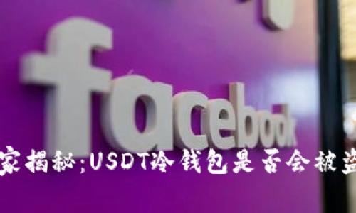 专家独家揭秘：USDT冷钱包是否会被盗的秘诀
