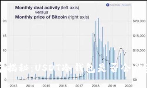 专家独家揭秘：USDT冷钱包是否会被盗的秘诀