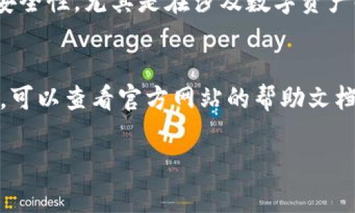 对于下载TokenIM（如果您指的是一种特定的应用或程序），首先您需要确认您的设备平台（如Windows、macOS、Android、iOS等）。以下是一些通用步骤，可以帮助您下载TokenIM：

### 步骤一：访问官方网站
首先，打开您的浏览器，前往TokenIM的官方网站。通常，官方网站会提供最新版本的下载链接。确保您访问的是官方的、可信的来源，以避免下载到恶意软件。

### 步骤二：选择适合的版本
在网站上，您会看到不同平台的下载选项。根据您的设备选择适合的版本，例如Windows、macOS或移动设备的版本。点击相应的下载链接。

### 步骤三：安装软件下载
下载完成后，找到下载的文件。Windows用户通常在“下载”文件夹里，macOS用户可以在“下载”或“应用程序”文件夹中找到。双击下载的文件，按照安装向导的提示进行安装。手机用户则需要按照应用商店的提示进行安装。

### 步骤四：注册和登录
安装完成后，打开TokenIM应用。根据提示创建新帐户或登录现有帐户。如果您是新用户，可能需要验证邮箱或手机号码。按照流程完成注册或登录。

### 步骤五：设置安全措施
为了保护您的账户安全，建议在设置中启用两步验证或其他安全措施。这样可以增加您账户的安全性，尤其是在涉及数字资产时。

### 总结
下载和安装TokenIM其实并不复杂，按照以上步骤，您应该能顺利完成。如果在过程中遇到问题，可以查看官方网站的帮助文档，或者在网上搜索相关的问题解决方案。希望这些信息对您有所帮助！

如果您有更多具体的问题或需要更详细的步骤，请告知我！