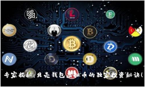 专家揭秘：贝壳钱包虚拟币的独家投资秘诀！