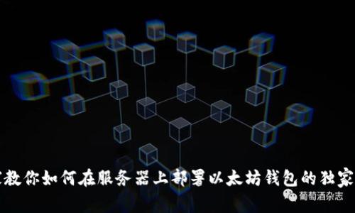 专家教你如何在服务器上部署以太坊钱包的独家秘诀