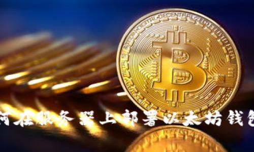 专家教你如何在服务器上部署以太坊钱包的独家秘诀